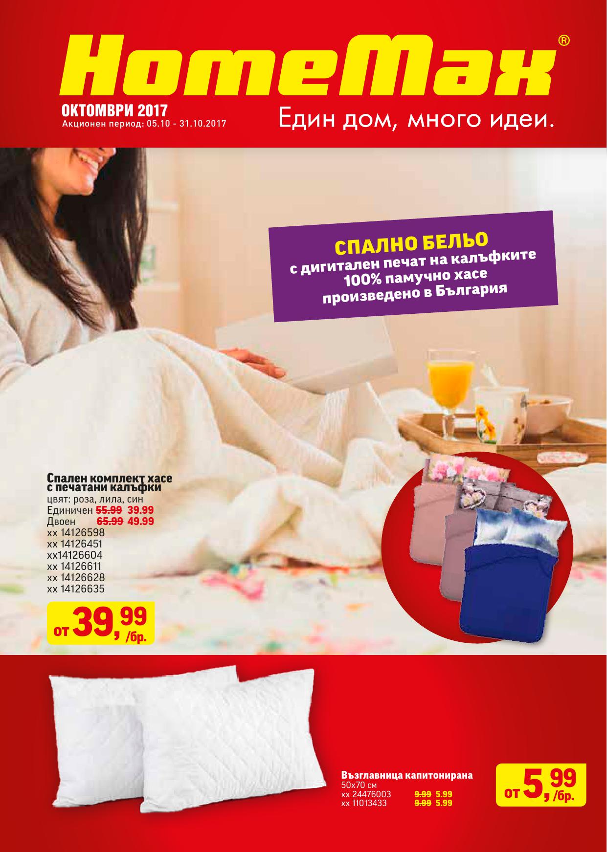 HomeMax промоция